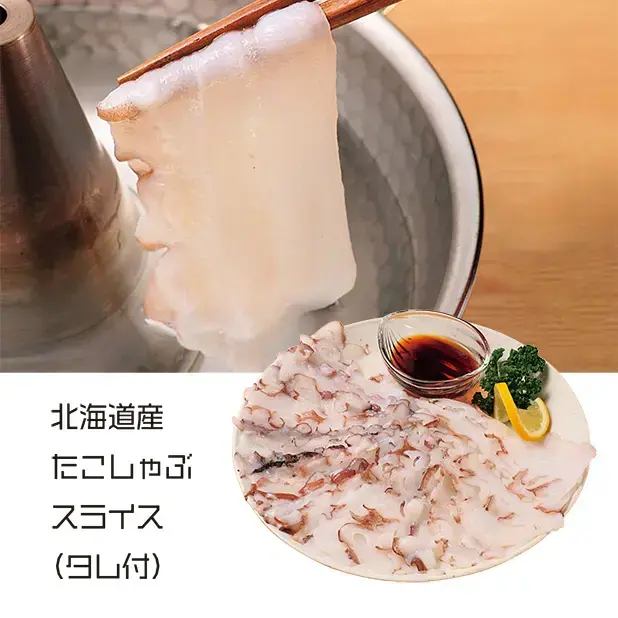 北海道産たこしゃぶスライス(タレ付き)