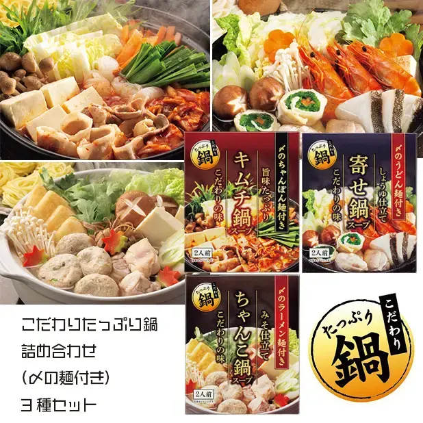 こだわりたっぷり鍋詰合せ(〆の麺付き)3種セット