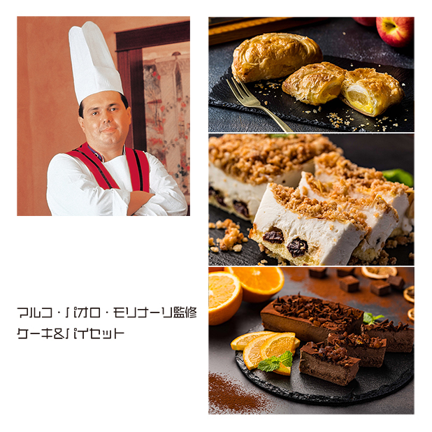 マルコ・パオロ・モリナーリ監修 ケーキ&パイセット