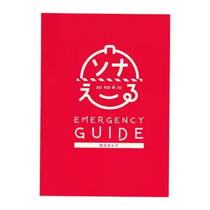 防災のしおり