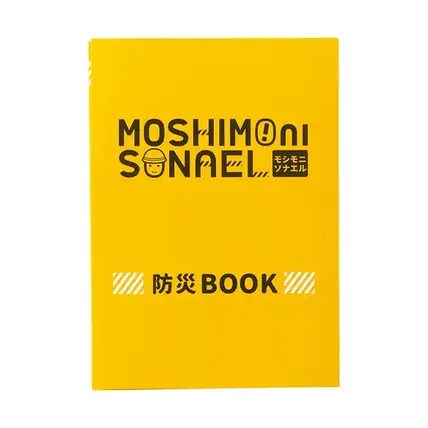 防災ブック