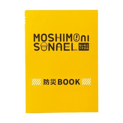 防災ブック