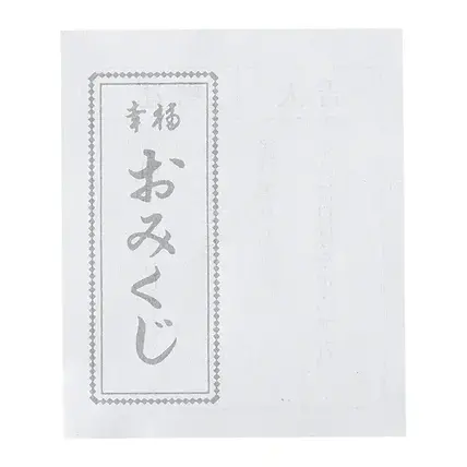 おみくじ