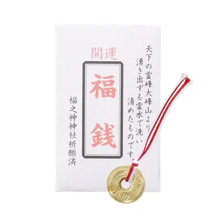 福銭