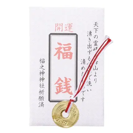 福銭
