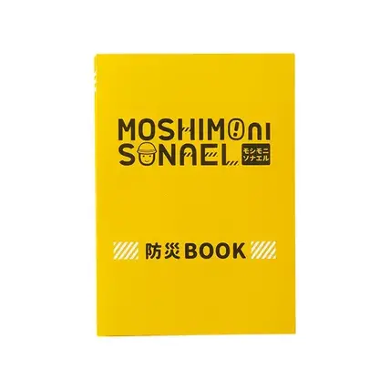 防災ブック