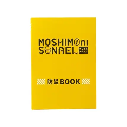 防災ブック